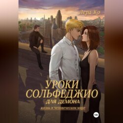 Уроки сольфеджио для демона