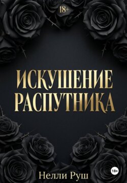 Искушение распутника
