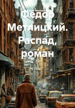 Федор Метлицкий. Распад, роман
