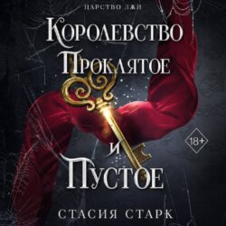 Королевство проклятое и пустое