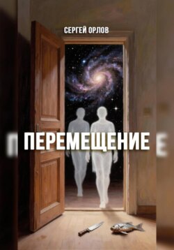 Перемещение
