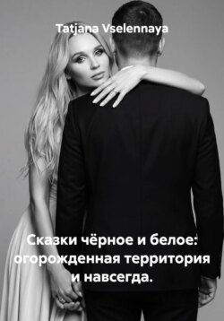 Сказки чёрное и белое: огорожденная территория и навсегда.