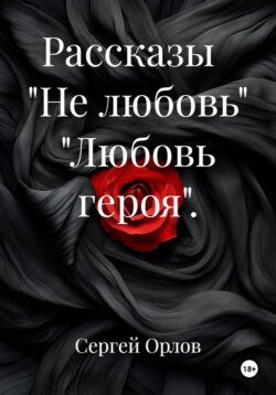 Рассказы "Не любовь" "Любовь героя".