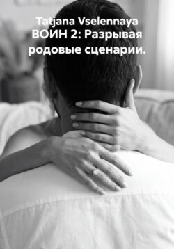 ВОИН 2: Разрывая родовые сценарии.