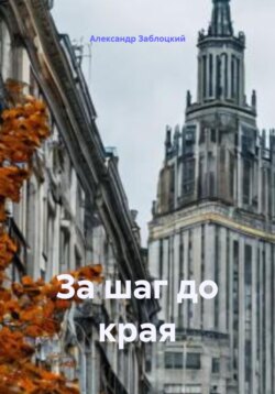 За шаг до края