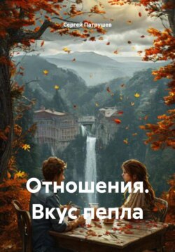 Отношения. Вкус пепла