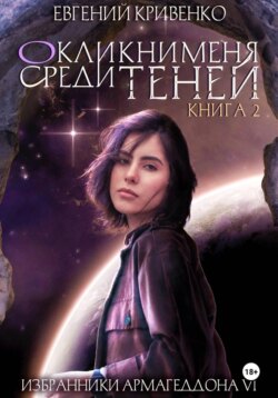 Окликни меня среди теней. Книга 2