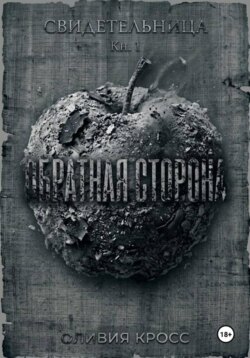 Обратная сторона