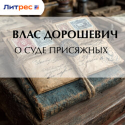 О суде присяжных