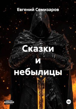 Сказки и небылицы