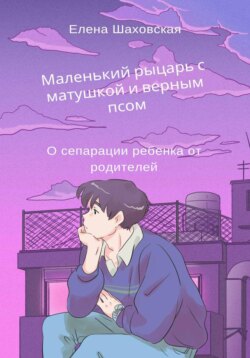 Маленький рыцарь с матушкой и верным псом