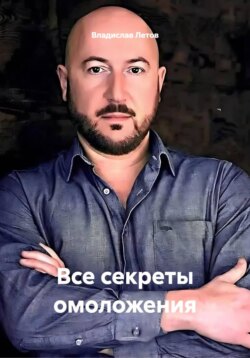 Все секреты омоложения