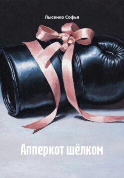 Апперкот шёлком