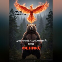 Цивилизационный код — ФЕНИКС