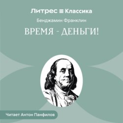 Время – деньги!