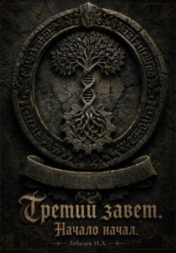 Третий завет. Начало начал