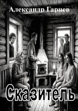 Сказитель