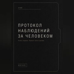 Протокол наблюдений за человеком.