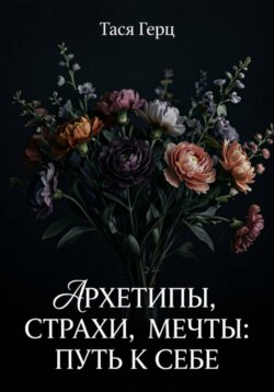 Архетипы, страхи, мечты: путь к себе