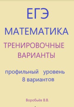 Тренировочные варианты по математике. Подготовка к ЕГЭ (профильный уровень) 8 вариантов