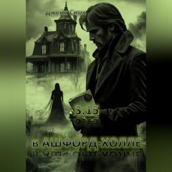 3:15 в Ашфорд-Холле