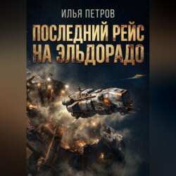 Последний рейс на Эльдорадо