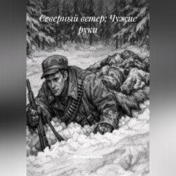 Северный ветер: Чужие руки