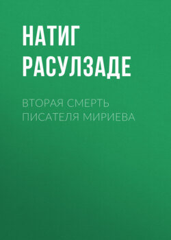 Вторая смерть писателя Мириева