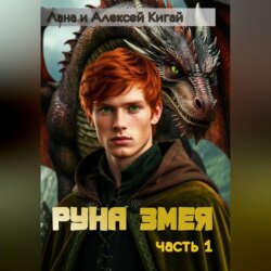 Руна Змея. Часть первая