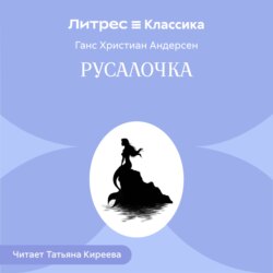 Русалочка