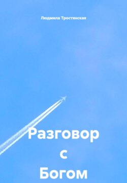 Разговор с Богом
