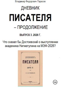 Дневник писателя – Продолжение Выпуск 3. 2026 г.: Что сказал бы Достоевский о выступлении академика Нигматулина на МЭФ-2026?