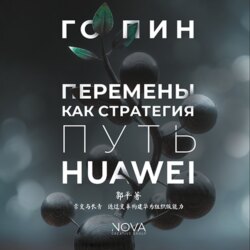Перемены как стратегия. Путь Huawei