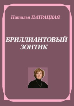 Бриллиантовый зонтик