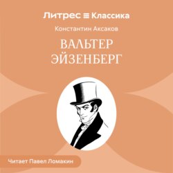 Вальтер Эйзенберг