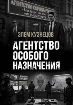 Агентство особого назначения
