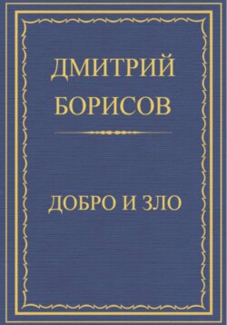 Добро и Зло