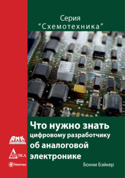 Что нужно знать цифровому разработчику об аналоговой электронике