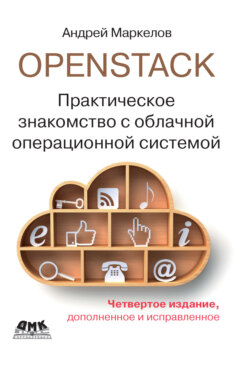 OpenStack. Практическое знакомство с облачной операционной системой