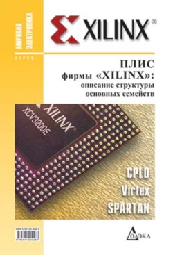 ПЛИС фирмы Xilinx: описание структуры основных семейств