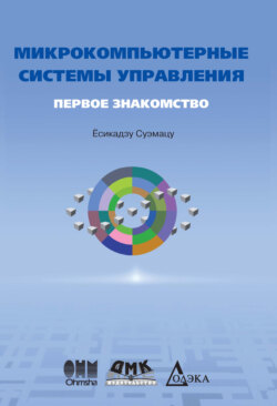 Микрокомпьютерные системы управления. Первое знакомство
