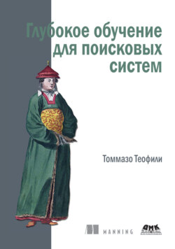 Глубокое обучение для поисковых систем