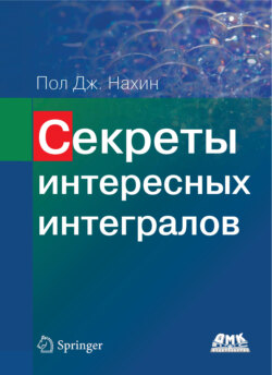 Секреты интересных интегралов