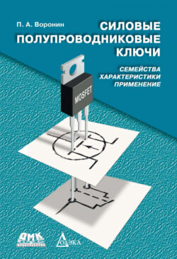 Силовые полупроводниковые ключи. Семейства, характеристики, применение