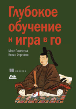 Глубокое обучение и игра в го