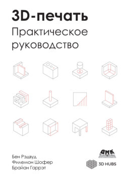 3D-печать. Практическое руководство