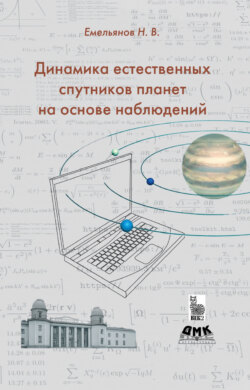 Динамика естественных спутников планет на основе наблюдений