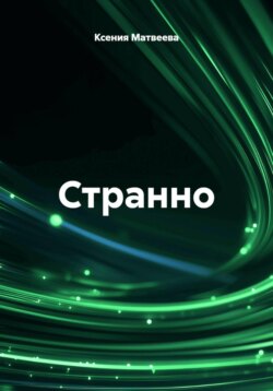 Странно