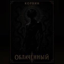 Облаченный
