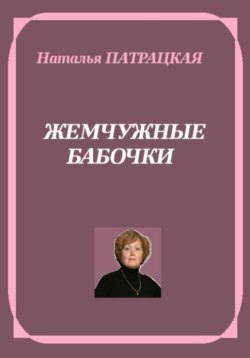 Жемчужные бабочки